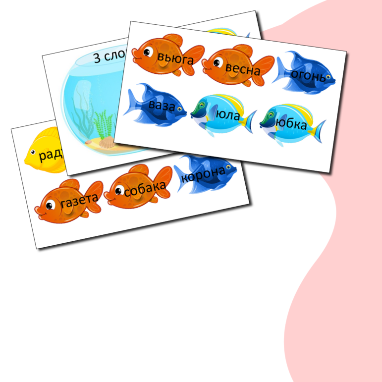 Дидактическая игра Слоги - аквариум с рыбками