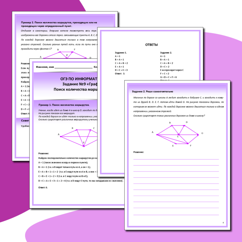 Рабочий лист для подготовки к заданию №9 ОГЭ по информатике «Графы. Поиск количества маршрутов»