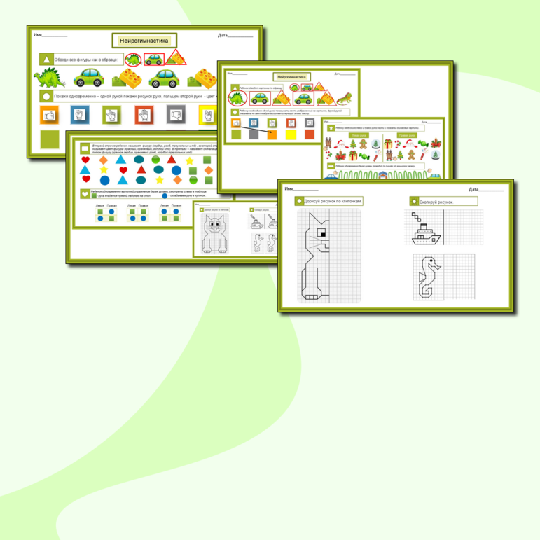 Рабочий лист «Нейрогимнастика»