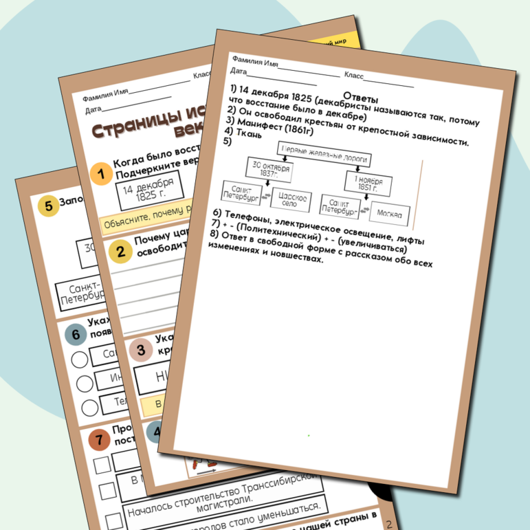 Рабочий лист «Страницы истории XIX века»