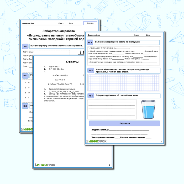Рабочий лист: Лабораторная работа «Исследование явления теплообмена при смешивании холодной и горячей воды»