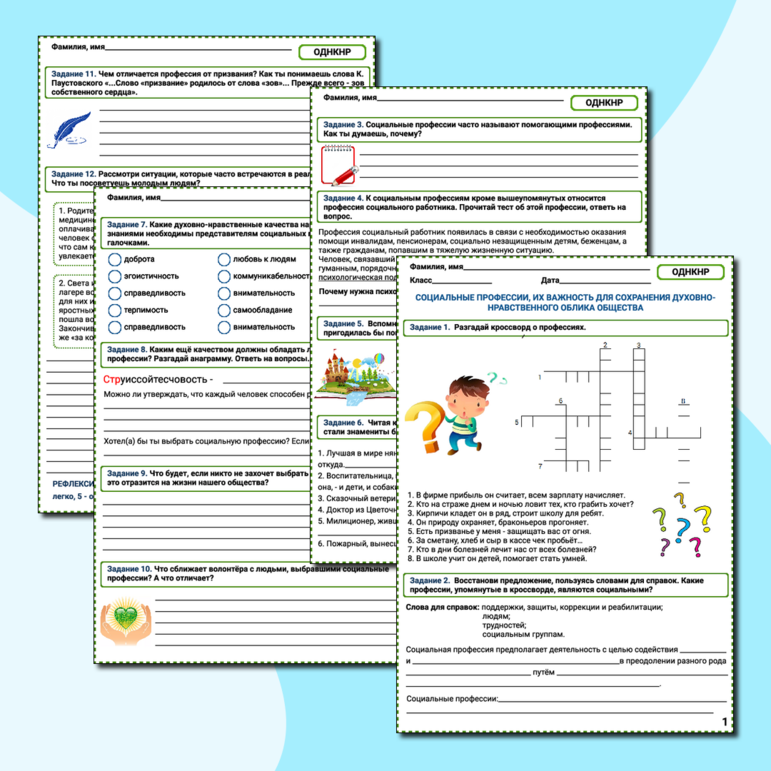 Рабочий лист к уроку ОДНКНР в 6 классе «Социальные профессии, их важность для сохранения духовно-нравственного облика общества»