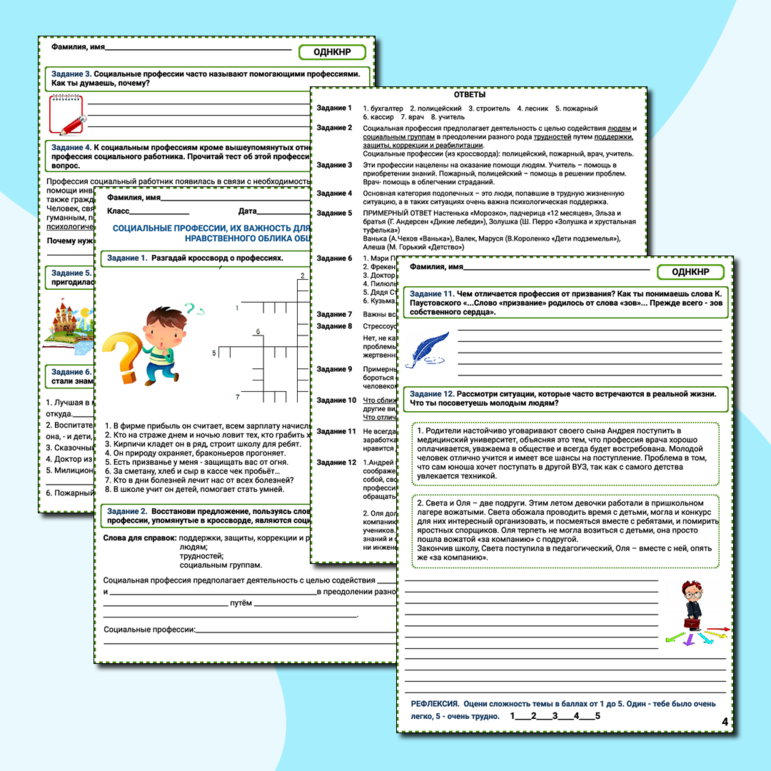 Рабочий лист к уроку ОДНКНР в 6 классе «Социальные профессии, их важность для сохранения духовно-нравственного облика общества»