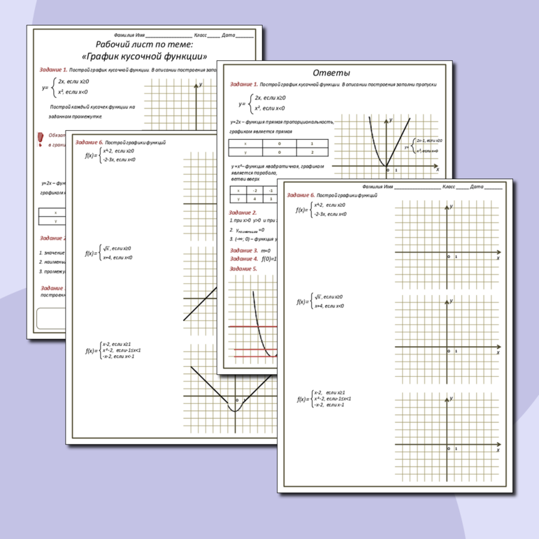 Рабочий лист «График кусочной функции»