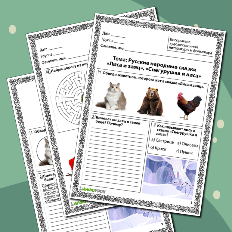 Рабочий лист по дошкольному образованию «Русские народные сказки «Лиса и заяц», «Снегурушка и лиса»