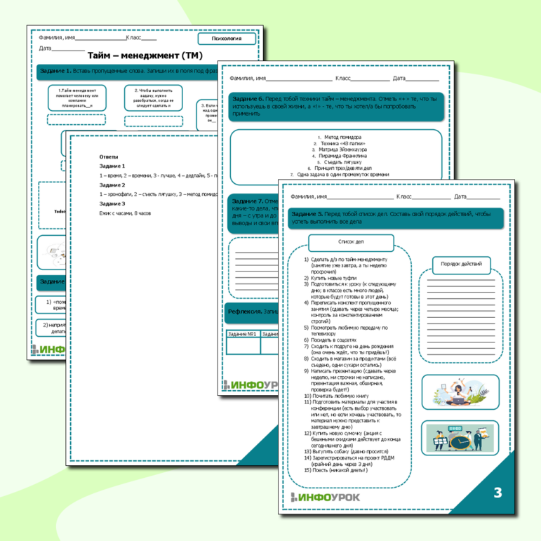 Рабочий лист по психологии «Тайм-менеджмент»