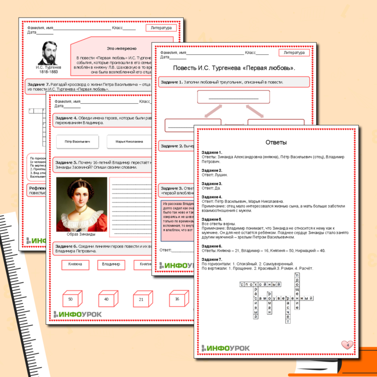 Рабочий лист по литературе. Повесть И.С. Тургенева «Первая любовь».