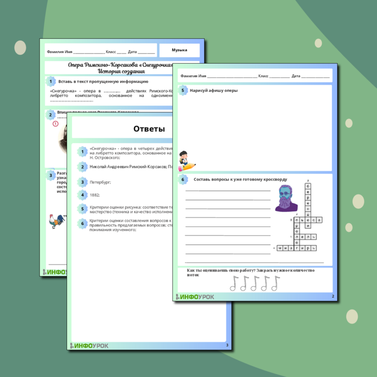 Рабочий лист «Опера Римского-Корсакова “Снегурочка”. История создания»