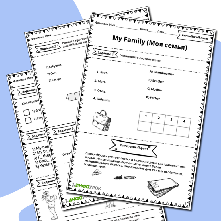 Рабочий лист по Английскому языку на тему «My Family (Моя семья)»