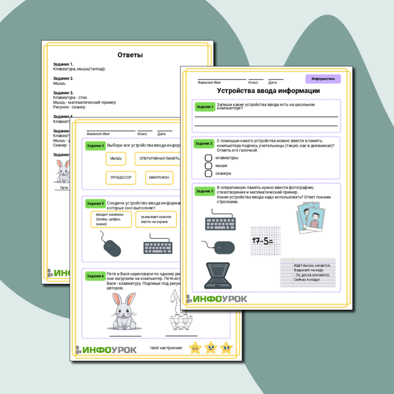 Рабочий лист по информатике для 2 класса. Устройства ввода информации