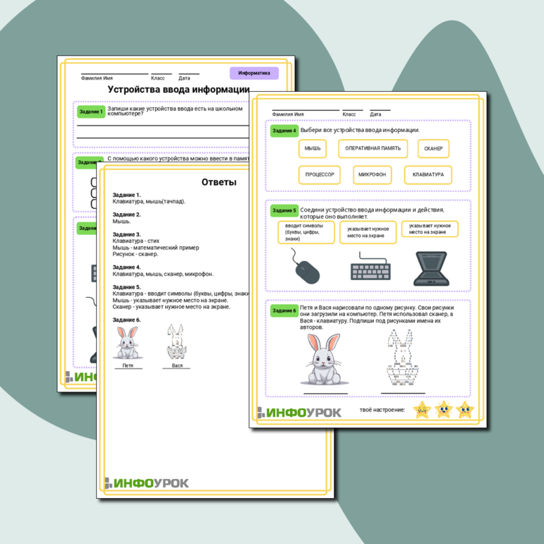 Рабочий лист по информатике для 2 класса. Устройства ввода информации