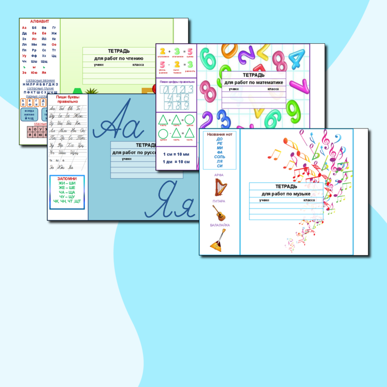 Обложки на тетради с памятками. Математика, русский, чтение, окружающий мир, музыка