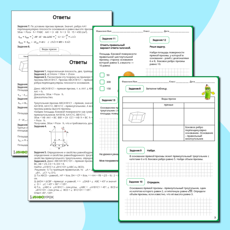 Рабочий лист по геометрии 10 класса Площадь боковой поверхности и полной поверхности прямой призмы, площадь оснований, теорема о боковой поверхности прямой призмы