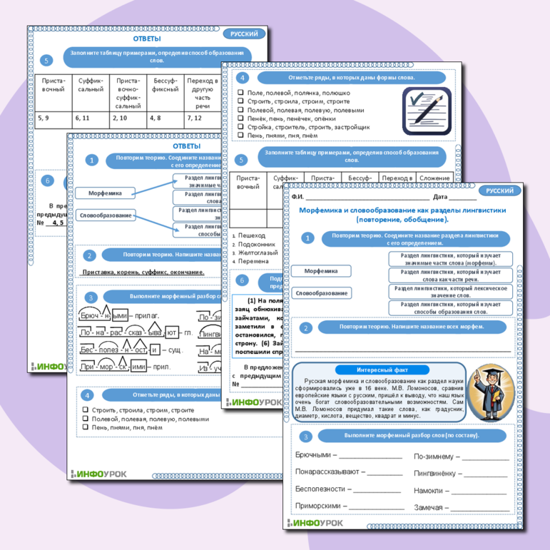 Рабочий лист по русскому языку «Морфемика и словообразование как разделы лингвистики (повторение, обобщение)»