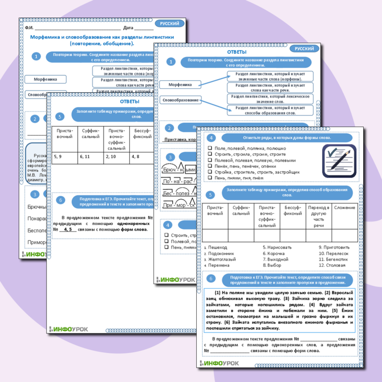 Рабочий лист по русскому языку «Морфемика и словообразование как разделы лингвистики (повторение, обобщение)»