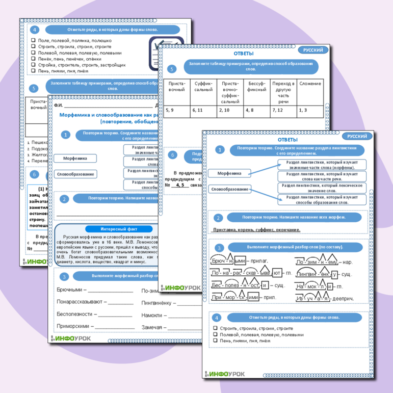 Рабочий лист по русскому языку «Морфемика и словообразование как разделы лингвистики (повторение, обобщение)»