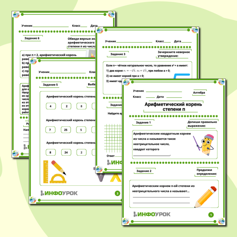 Рабочий лист по алгебре на тему «Арифметический корень степени п».