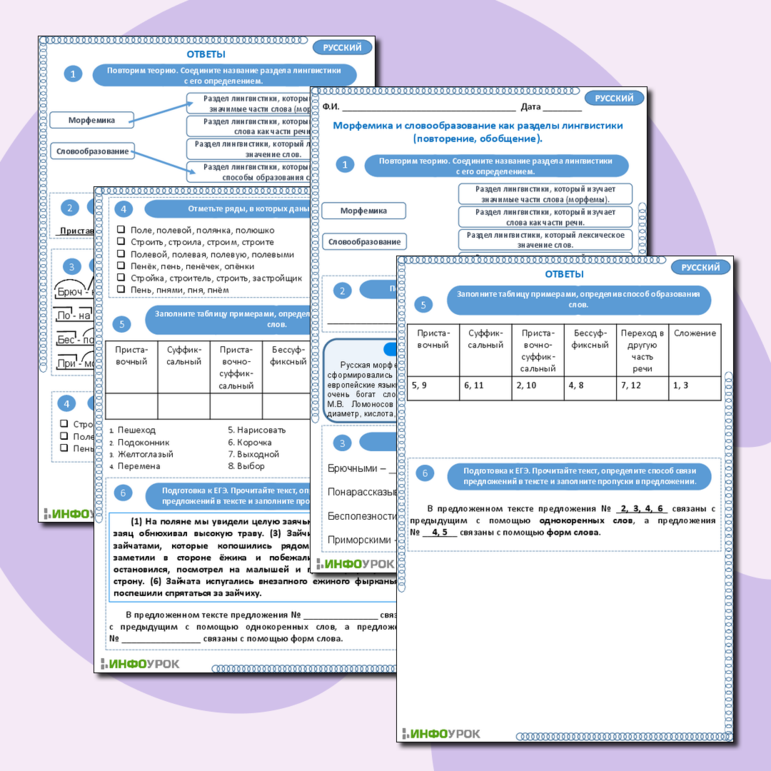 Рабочий лист по русскому языку «Морфемика и словообразование как разделы лингвистики (повторение, обобщение)»