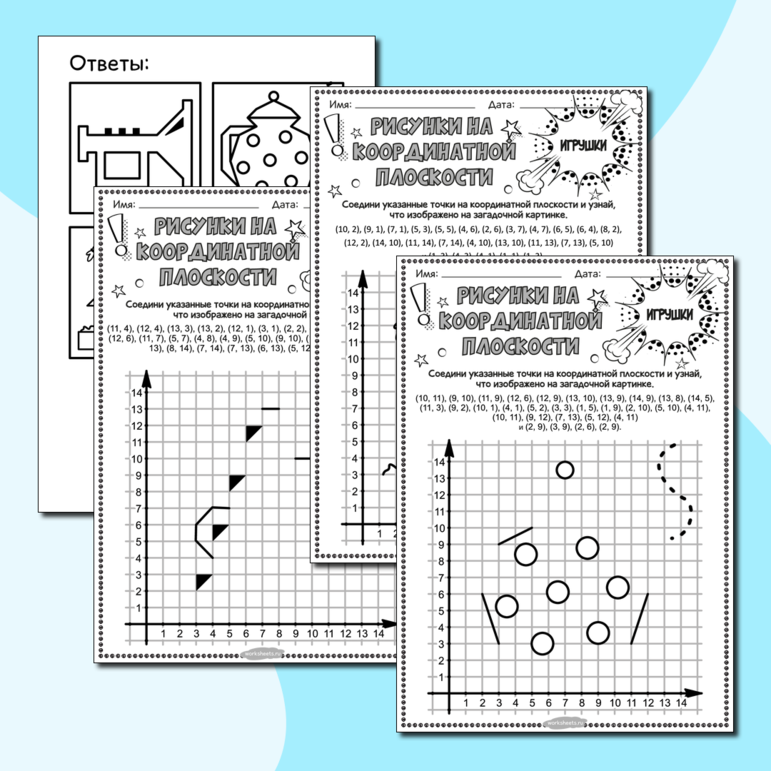 Игрушки - Рисунки на координатной плоскости. Серия 4 листа