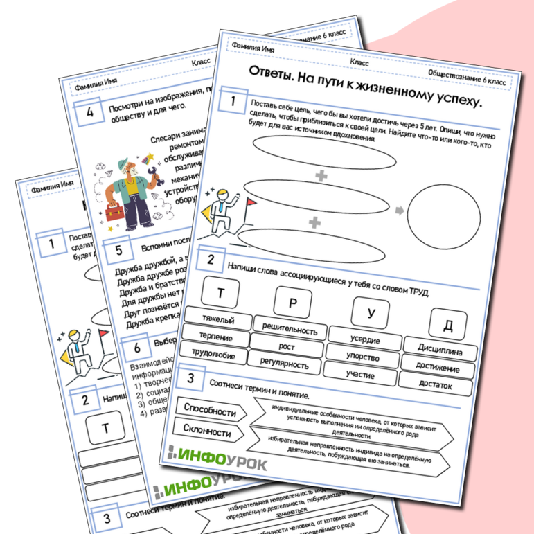 Рабочий лист по Обществознанию 6 класс. На пути к жизненному успеху.