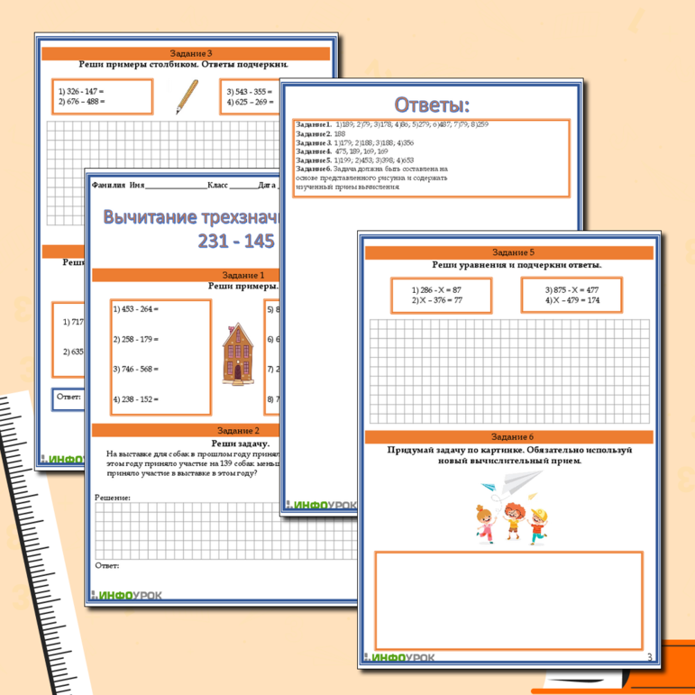 Рабочий лист «Вычитание трехзначных чисел: 231 - 145»