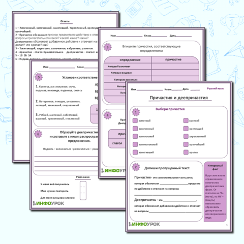 Рабочий лист «Повторяем причастия и деепричастия»