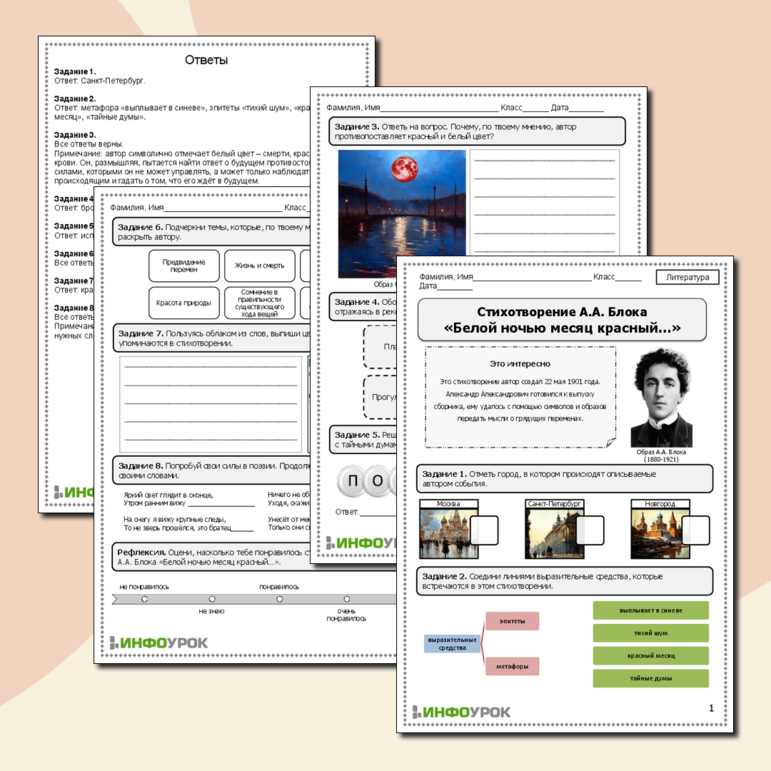 Рабочий лист по литературе. Стихотворение А.А. Блока «Белой ночью месяц красный…».