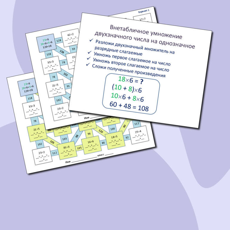 Рабочие листы по математике на тему «Внетабличное умножение двухзначного числа на однозначное»