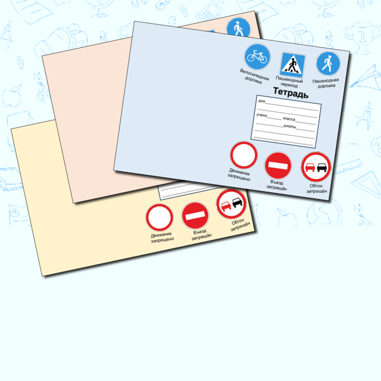 Обложки - подсказки для тетрадей Дорожные знаки