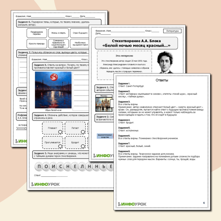 Рабочий лист по литературе. Стихотворение А.А. Блока «Белой ночью месяц красный…».