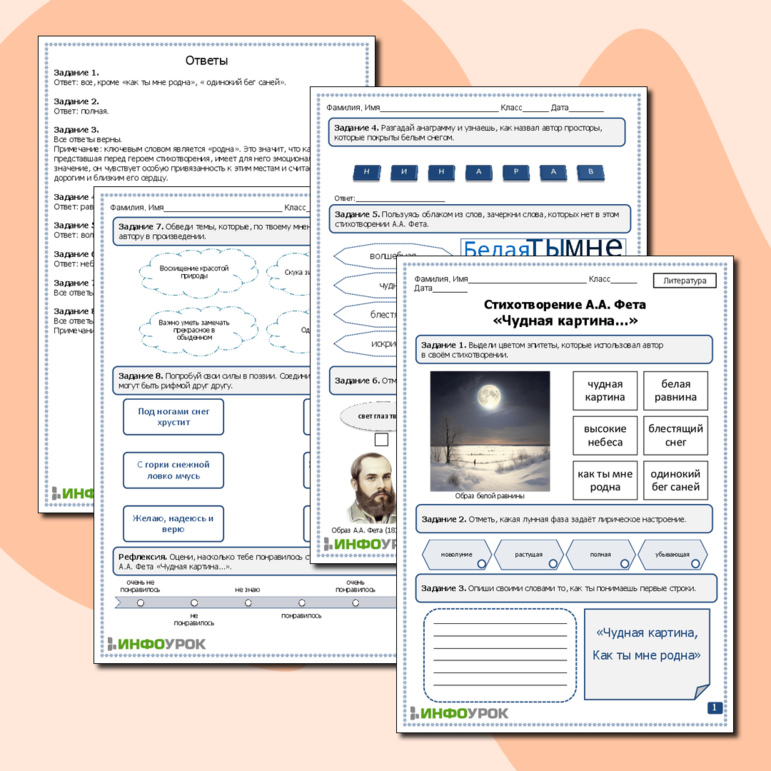 Рабочий лист по литературе. Стихотворение А.А. Фета «Чудная картина…».