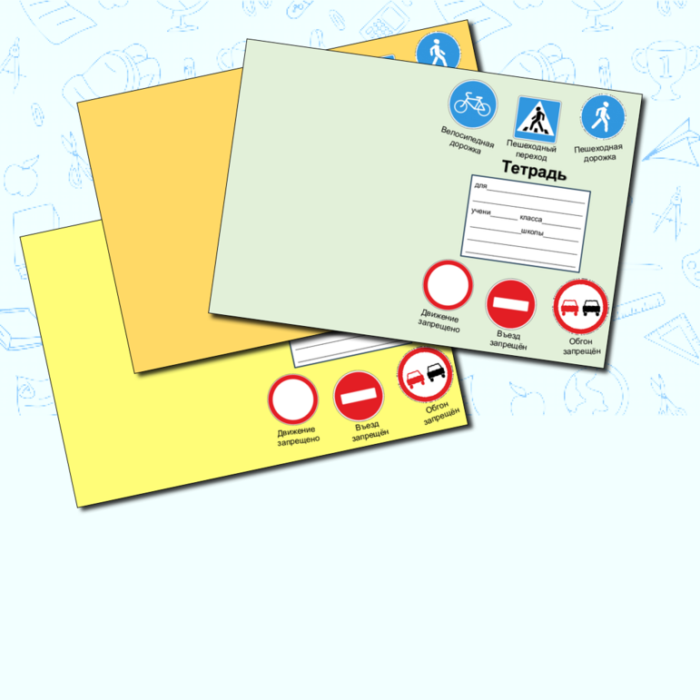 Обложки - подсказки для тетрадей Дорожные знаки
