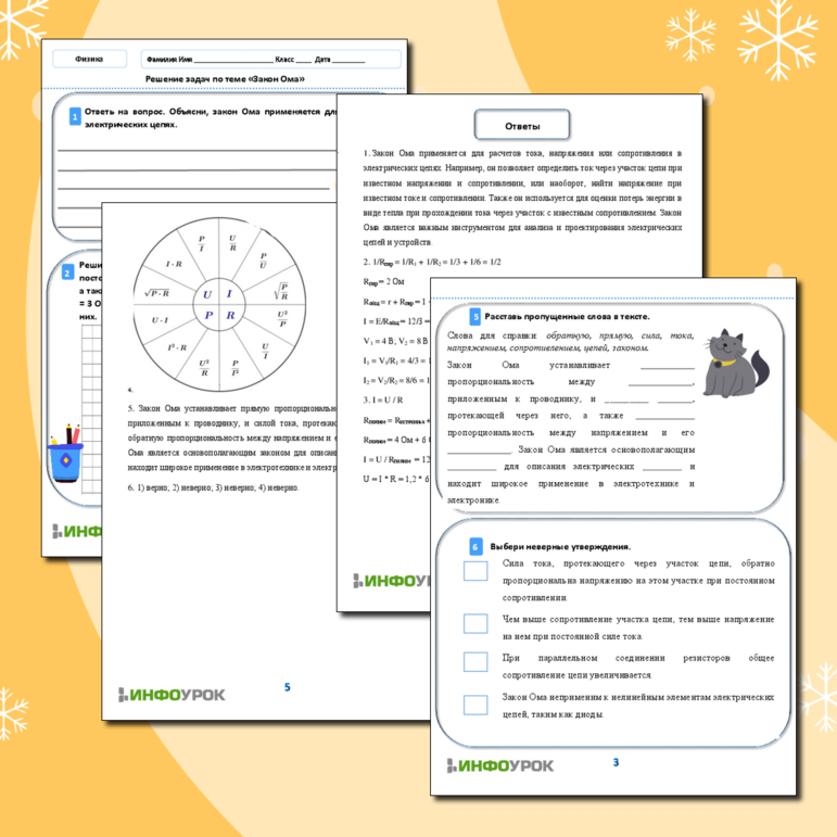 Рабочий лист по Физике 8 класс «Решение задач по теме «Закон Ома»»