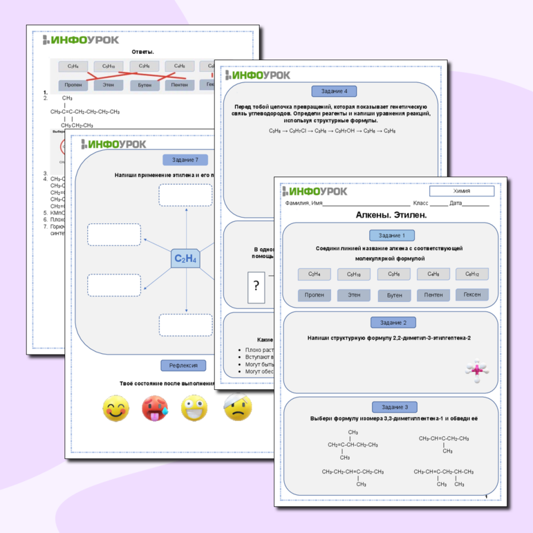 Рабочий лист. Химия. «Алкены. Этилен»