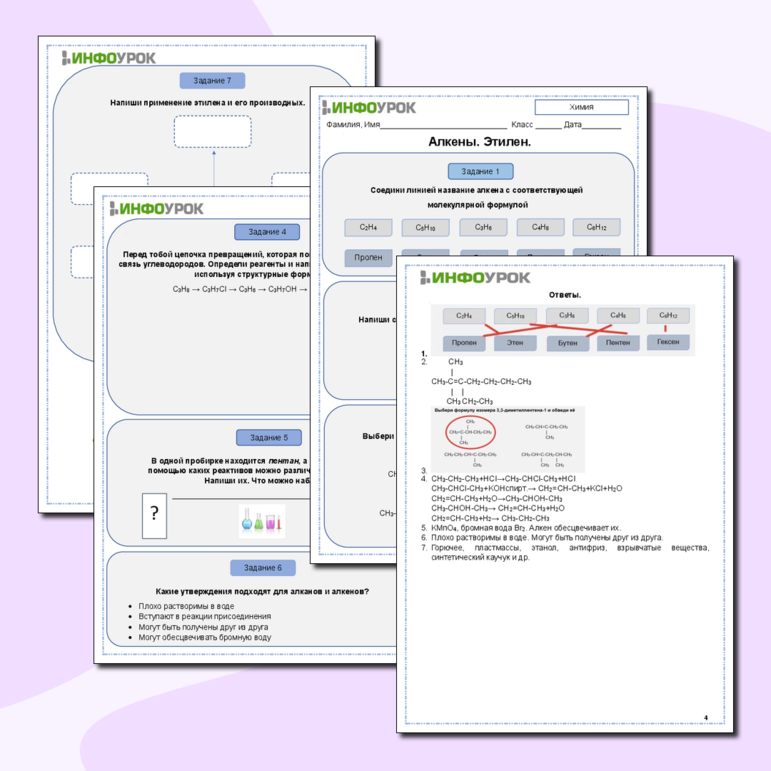Рабочий лист. Химия. «Алкены. Этилен»
