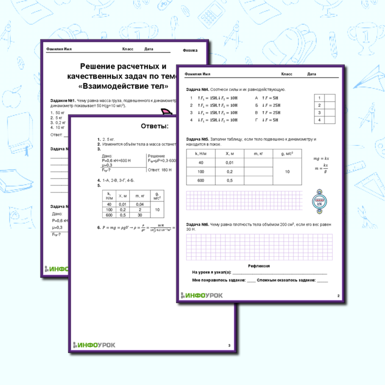 Тема: Решение расчетных и качественных задач по теме «Взаимодействие тел»