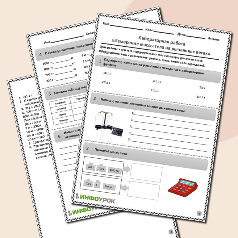 Рабочий лист по физике для 6-7 классов. Тема: «Лабораторная работа. Измерение массы тела на рычажных весах»