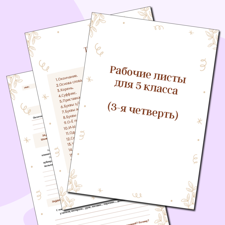 Комплект рабочих листов по русскому языку, 5 класс (3 четверть)