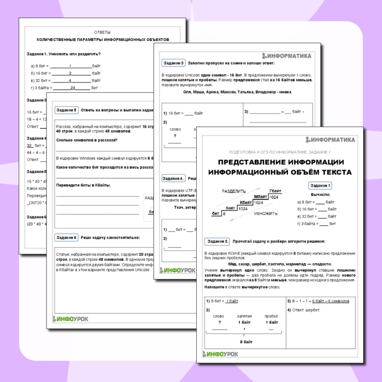 Рабочий лист. Информатика. Представление информации. Информационный объём текста.