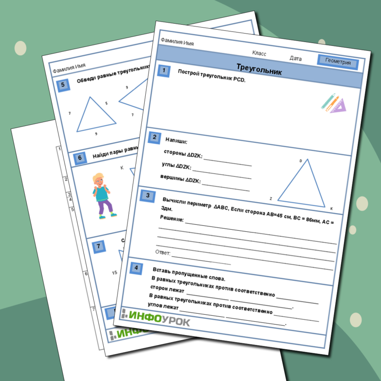 Рабочий лист по геометрии «Треугольник»