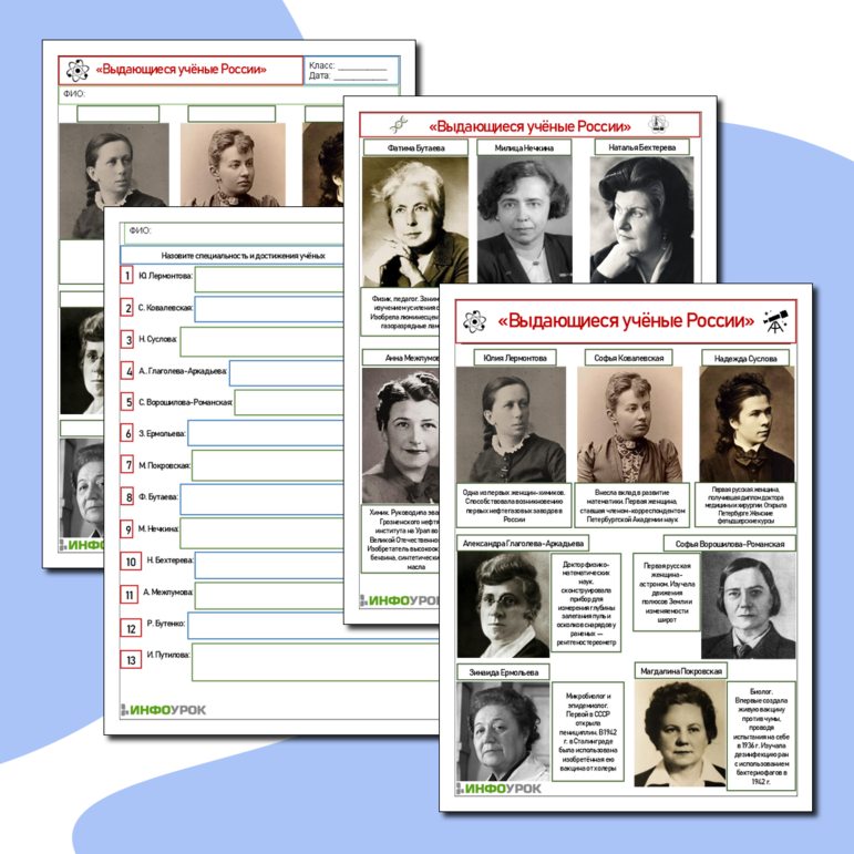 Рабочий лист и карточки «Выдающиеся учёные России» (женщины-учёные) к Международному женскому дню (8 марта)