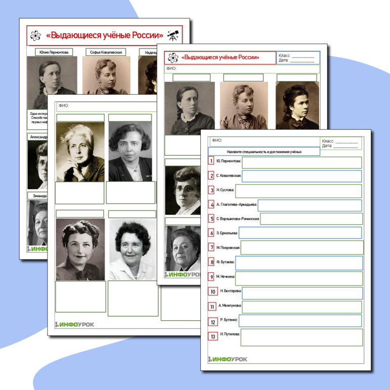 Рабочий лист и карточки «Выдающиеся учёные России» (женщины-учёные) к Международному женскому дню (8 марта)