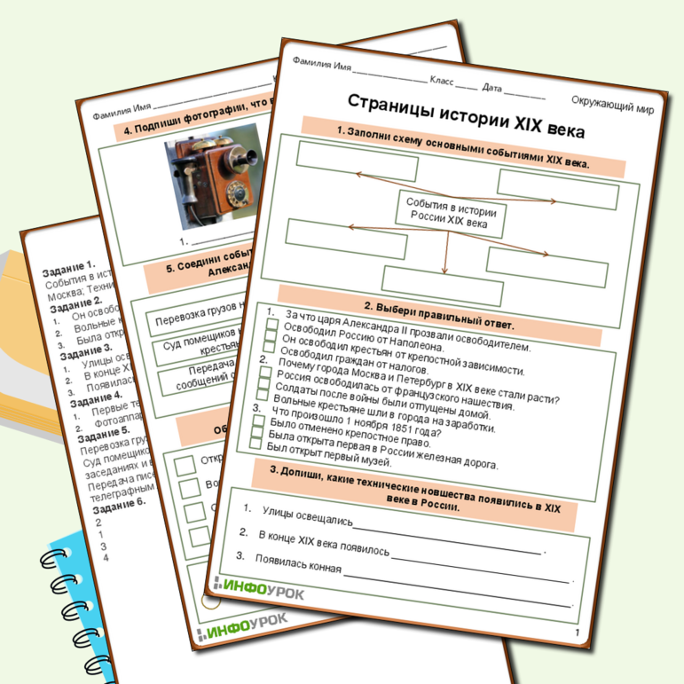 Рабочий лист по окружающему миру «Страницы истории XIX века» 4 класс.