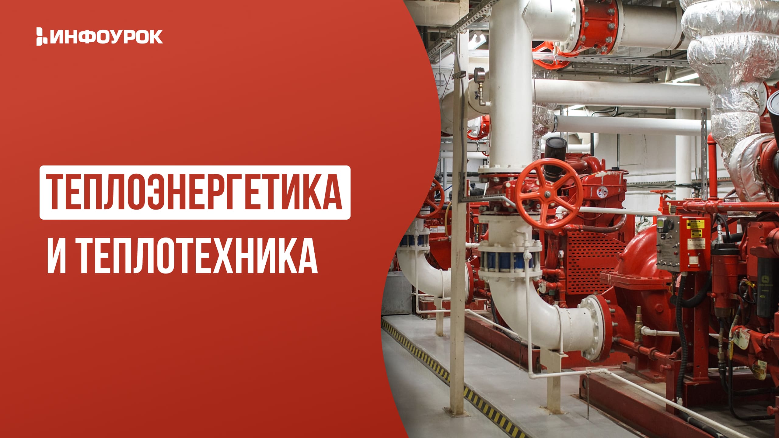 Факультет теплоэнергетика и теплотехника