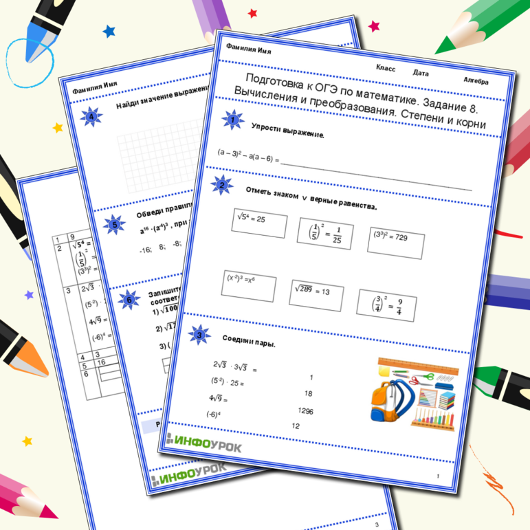 Рабочий лист по математике. 9 класс. Подготовка к ОГЭ по математике. Задание 8. Вычисления и преобразования. Степени и корни.