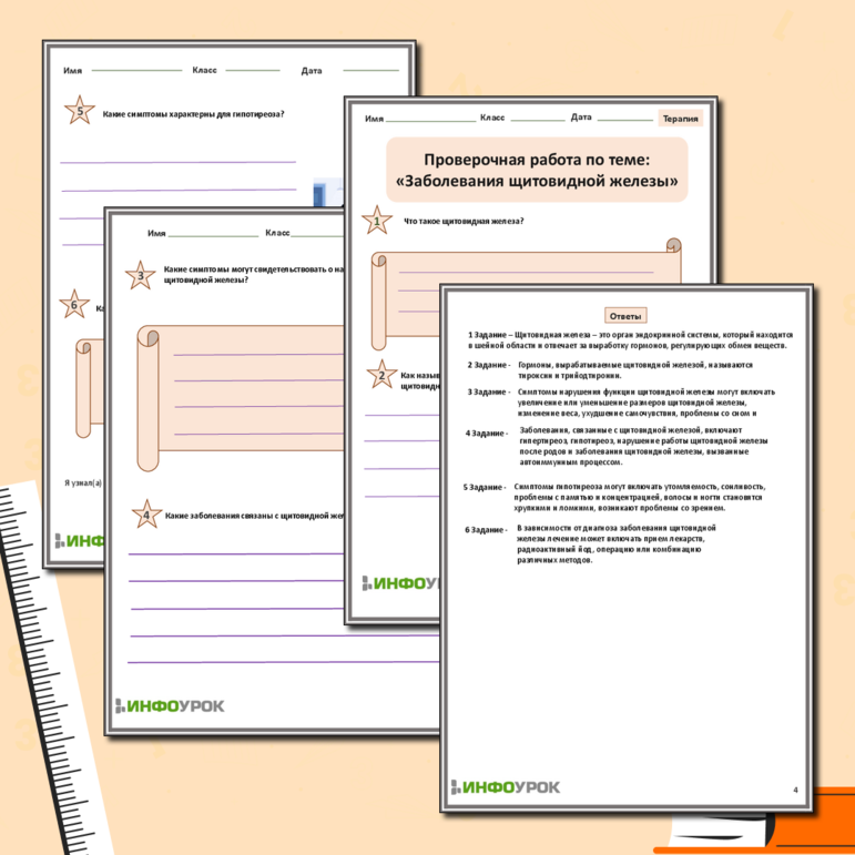 Проверочная работа: «Заболевания щитовидной железы»