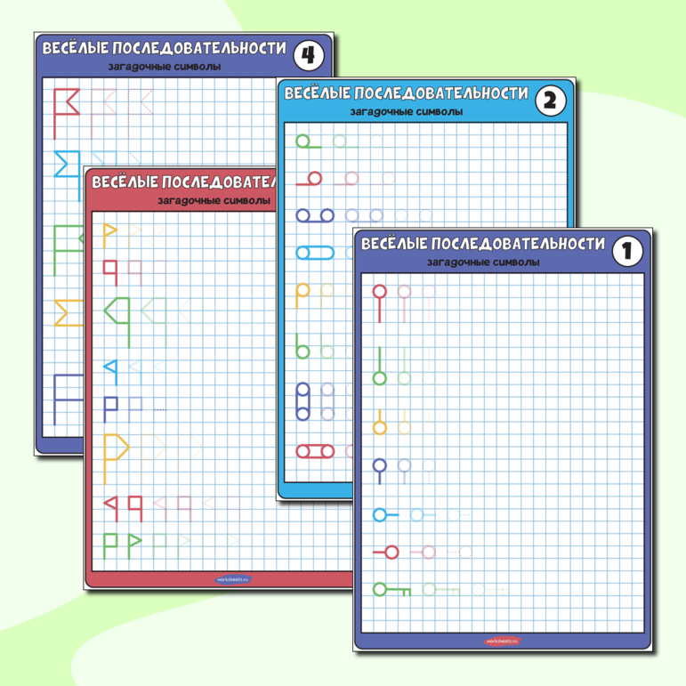 Весёлые последовательности - загадочные символы. Серия 13 листов