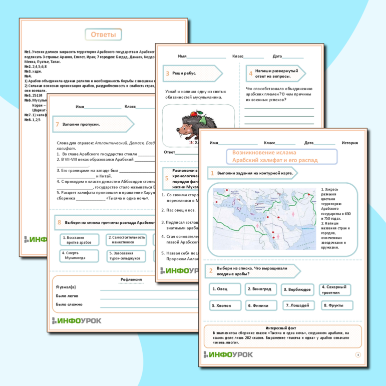 Рабочий лист по всеобщей истории «Возникновение ислама. Арабский халифат и его распад»