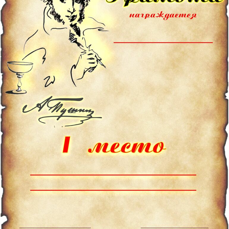 А.С.Пушкин. Грамота призерам и участникам всевозможных мероприятий, посвященных великому поэту.