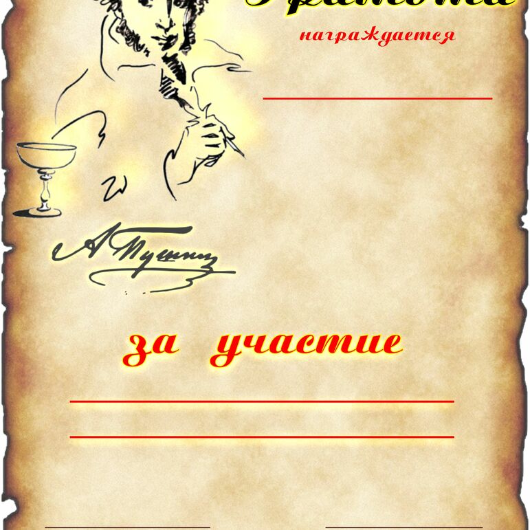 А.С.Пушкин. Грамота призерам и участникам всевозможных мероприятий, посвященных великому поэту.